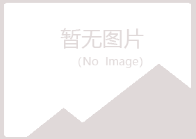 株洲芦淞夏青化学有限公司